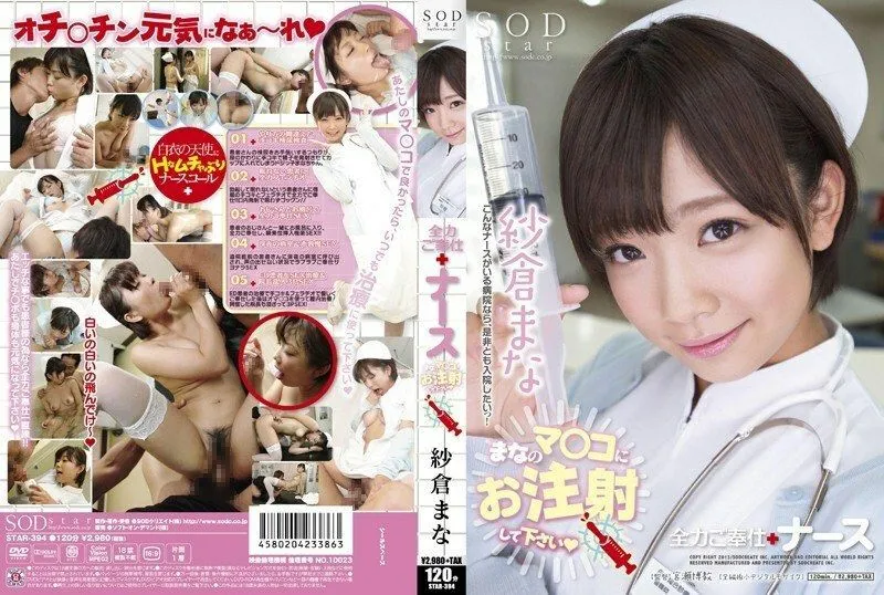 STAR-394 Full service nurse Mana Sakura