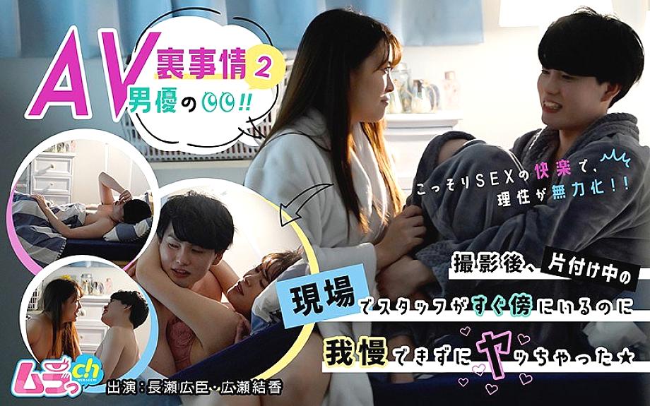 GRMR-035 Behind the scenes of an AV actor! 2 After shooting, I couldn't stand the fact that the staff was right next to me at the scene where I w