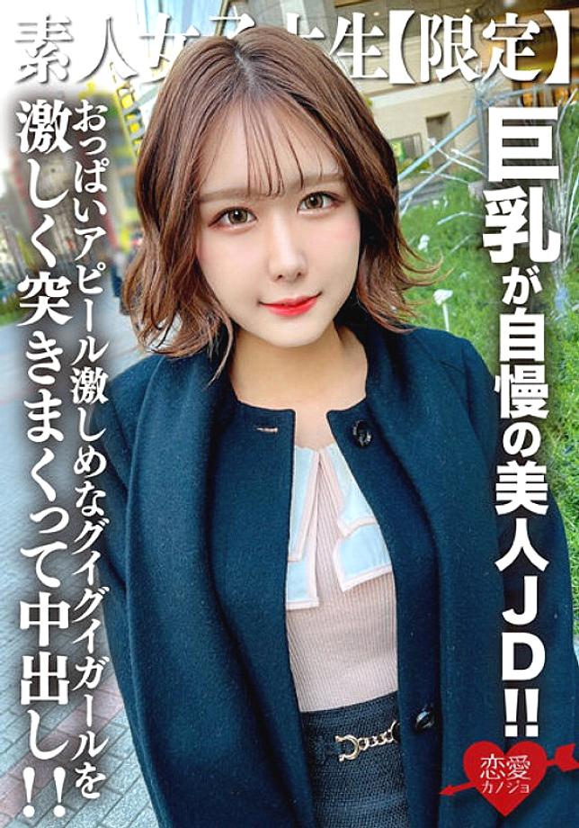 EROFV-217 Amateur JD [Limited] Mimi-chan, 22 years old, a beautiful JD who is proud of her big breasts! ! Contrary to her classy appearance that gives
