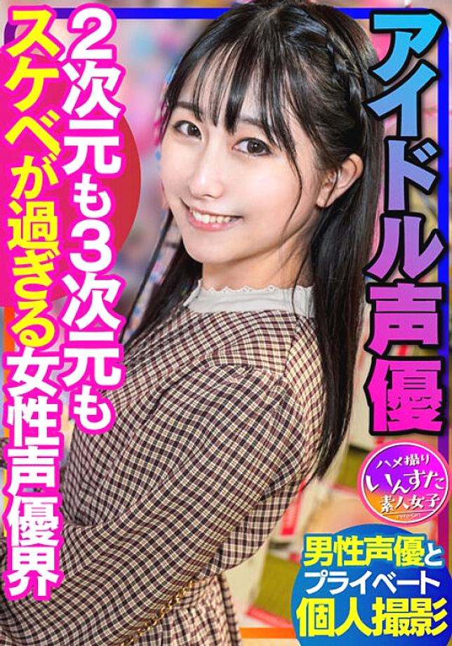 INSTV-340 [Voice Actor&#039;s Sex] Idol Voice Actor Private Shoot with Male Voice Actor Female Voice Actor World Gonzo Creampie